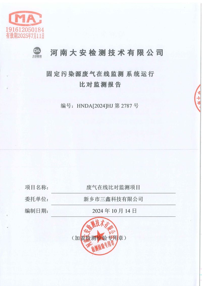 新鄉(xiāng)市三鑫科技有限公司-廢氣在線(xiàn)比對(duì)-01