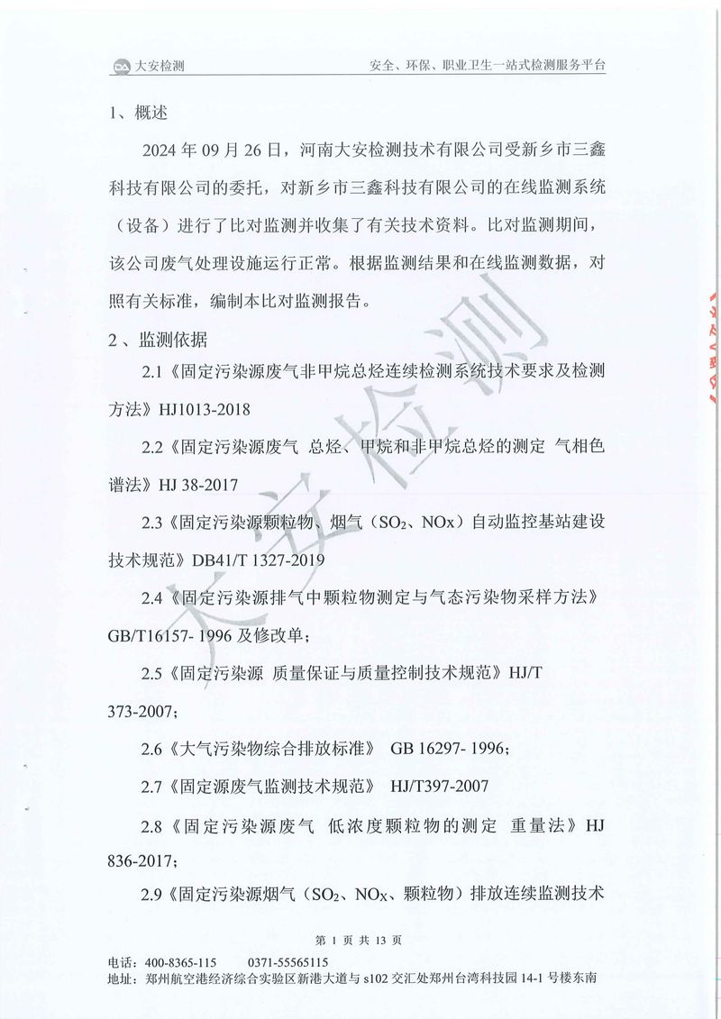 新鄉(xiāng)市三鑫科技有限公司-廢氣在線(xiàn)比對(duì)-02