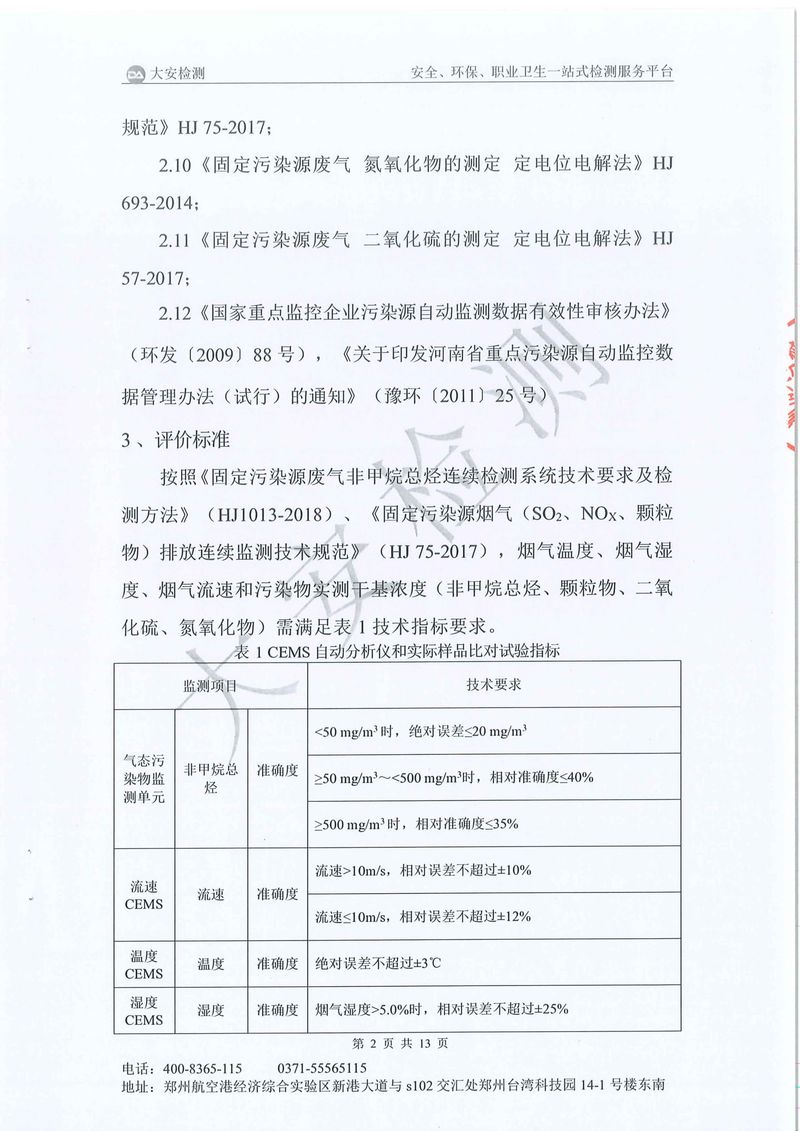 新鄉(xiāng)市三鑫科技有限公司-廢氣在線(xiàn)比對(duì)-03