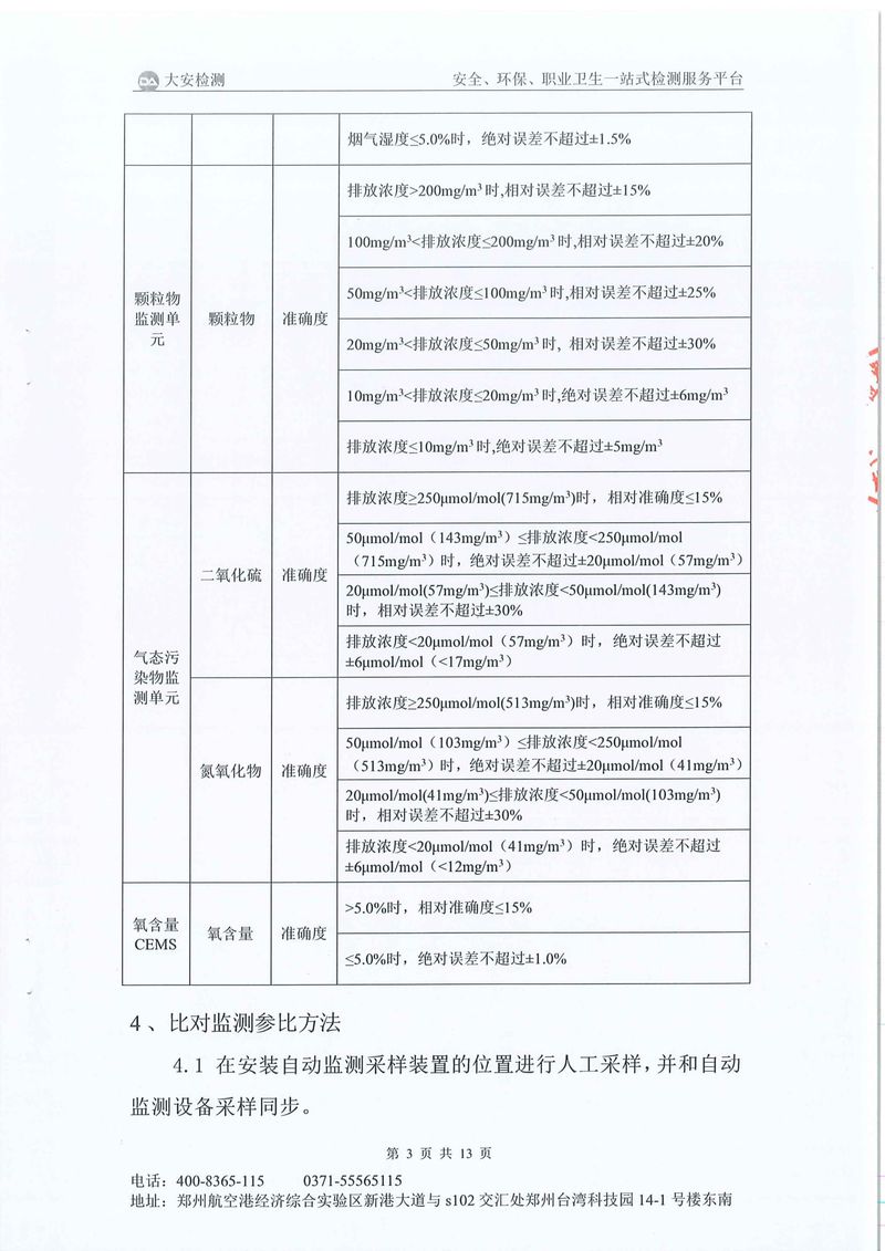 新鄉(xiāng)市三鑫科技有限公司-廢氣在線(xiàn)比對(duì)-04